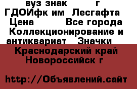 1.1) вуз знак : 1976 г - ГДОИфк им. Лесгафта › Цена ­ 249 - Все города Коллекционирование и антиквариат » Значки   . Краснодарский край,Новороссийск г.